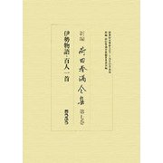 新編 荷田春満全集〈第7巻〉伊勢物語・百人一首 [全集叢書]