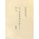 新編 荷田春満全集〈第9巻〉律令 [全集叢書]