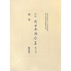 新編 荷田春満全集〈第9巻〉律令 [全集叢書]