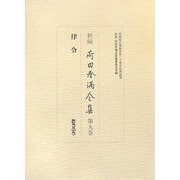 新編 荷田春満全集〈第9巻〉律令 [全集叢書]