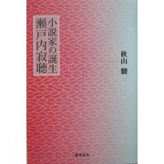 小説家の誕生 瀬戸内寂聴 [単行本]