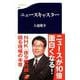ニュースキャスター(文春新書) [新書]