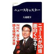 ニュースキャスター(文春新書) [新書]