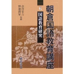 朝倉国語教育講座 6 | 倉沢栄吉 |本 | 通販 | Amazon