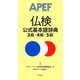 仏検公式基本語辞典 3級・4級・5級 [単行本]