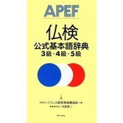 仏検公式基本語辞典 3級・4級・5級 [単行本]