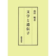 文学と遺伝子 [単行本]
