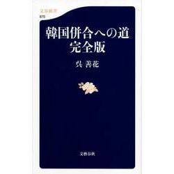 韓国併合への道 完全版(文春新書) [新書]