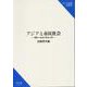 アジアと市民社会―国家と社会の政治力学(研究双書) [単行本]