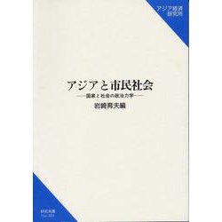 アジアと市民社会―国家と社会の政治力学(研究双書) [単行本]