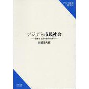 アジアと市民社会―国家と社会の政治力学(研究双書) [単行本]