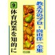 体育授業を知的に(教え方のプロ・向山洋一全集〈9〉) [全集叢書]