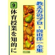 体育授業を知的に(教え方のプロ・向山洋一全集〈9〉) [全集叢書]