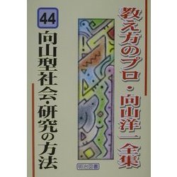 向山型社会・研究の方法(教え方のプロ・向山洋一全集〈44〉) [全集叢書]