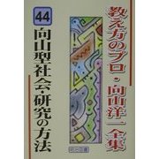 向山型社会・研究の方法(教え方のプロ・向山洋一全集〈44〉) [全集叢書]