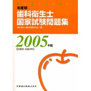 徹底分析!年度別歯科衛生士国家試験問題集 [単行本]