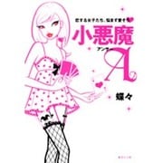 小悪魔A(アンサー)―恋する女子たち、悩まず愛そう(集英社文庫) [文庫]