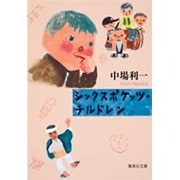 シックスポケッツ・チルドレン(集英社文庫) [文庫]