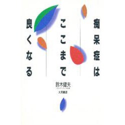 痴呆症はここまで良くなる [単行本]
