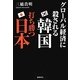 グローバル経済に殺される韓国 打ち勝つ日本 [単行本]
