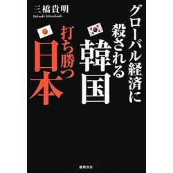 グローバル経済に殺される韓国 打ち勝つ日本 [単行本]