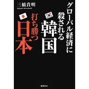 グローバル経済に殺される韓国 打ち勝つ日本 [単行本]