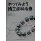 やってみよう矯正歯科治療 [単行本]