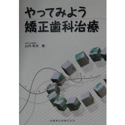 やってみよう矯正歯科治療 [単行本]