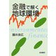 金融で解く地球環境 [単行本]