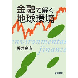 金融で解く地球環境 [単行本]