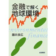 金融で解く地球環境 [単行本]
