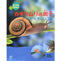 ヨドバシ Com カタツムリの親子 くるりん まいごになる ぼくたち親子だよ 絵本 通販 全品無料配達
