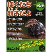 ぼくたち親子だよ(全5冊) [絵本]
