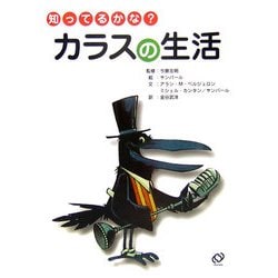 知ってるかな?カラスの生活(「知ってるかな?」シリーズ) [全集叢書]