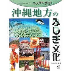ヨドバシ.com - 沖縄地方のふしぎ文化(ふしぎがいっぱい