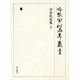冷泉家時雨亭叢書 74 [全集叢書]