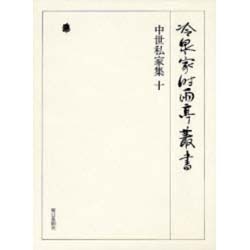 冷泉家時雨亭叢書 74 [全集叢書]