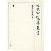 冷泉家時雨亭叢書 74 [全集叢書]