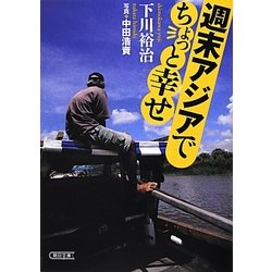 週末アジアでちょっと幸せ(朝日文庫) [文庫]