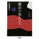 徳川の夫人たち〈上〉(朝日文庫) [文庫]