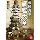 帝国海軍 戦艦大全(学研M文庫) [文庫]