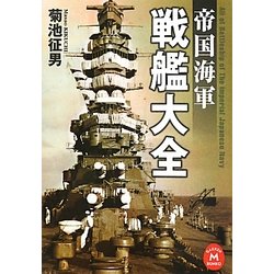 帝国海軍 戦艦大全(学研M文庫) [文庫]