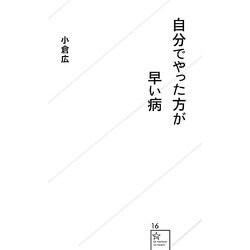 自分でやった方が早い病(星海社新書) [新書]