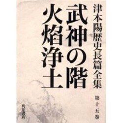 津本陽歴史長篇全集 第15巻 [全集叢書]