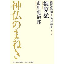 神仏のまねき(梅原猛「神と仏」対論集〈第3巻〉) [全集叢書]