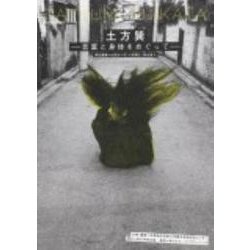 土方巽－言葉と身体をめぐって [全集叢書]