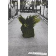 土方巽－言葉と身体をめぐって [全集叢書]