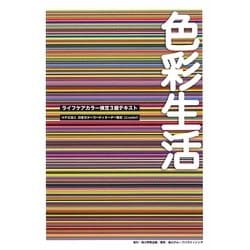 色彩生活―ライフケアカラー検定3級テキスト [単行本]