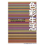 色彩生活―ライフケアカラー検定3級テキスト [単行本]