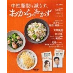 中性脂肪を減らす、おからのおかず(レタスクラブムック) [ムックその他]